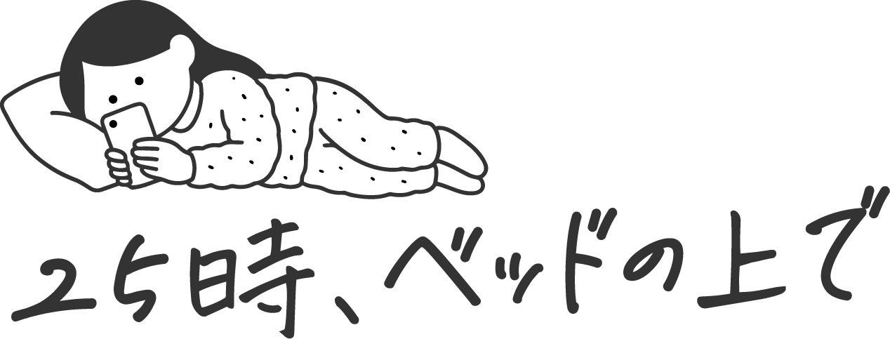 25時、ベッドの上で